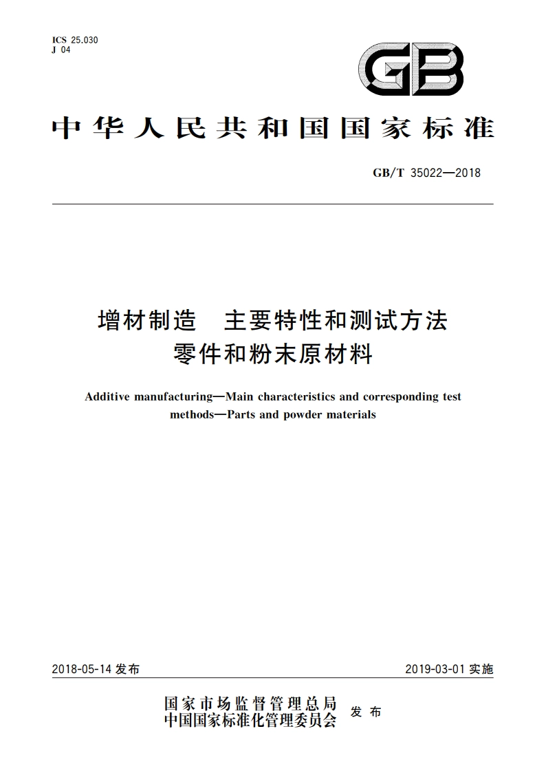 增材制造 主要特性和测试方法 零件和粉末原材料 GBT 35022-2018.pdf_第1页