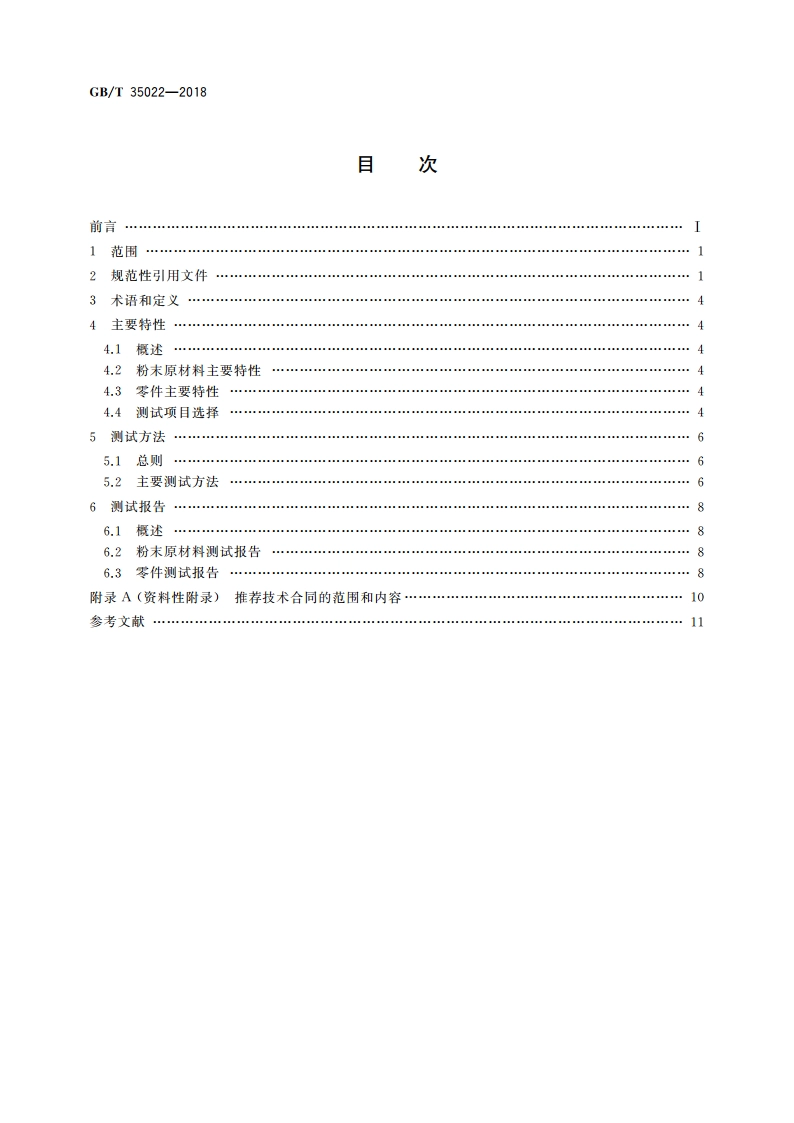 增材制造 主要特性和测试方法 零件和粉末原材料 GBT 35022-2018.pdf_第2页