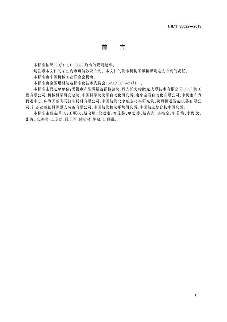 增材制造 主要特性和测试方法 零件和粉末原材料 GBT 35022-2018.pdf_第3页