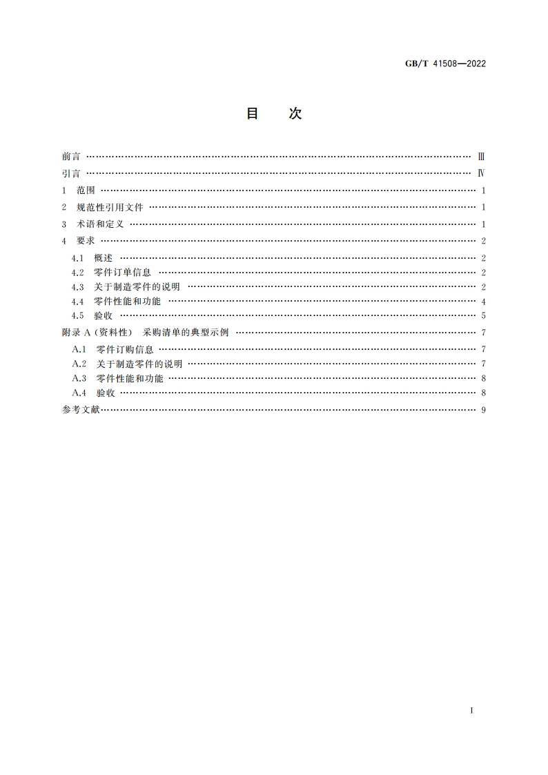 增材制造 通则 增材制造零件采购要求 GBT 41508-2022.pdf_第2页