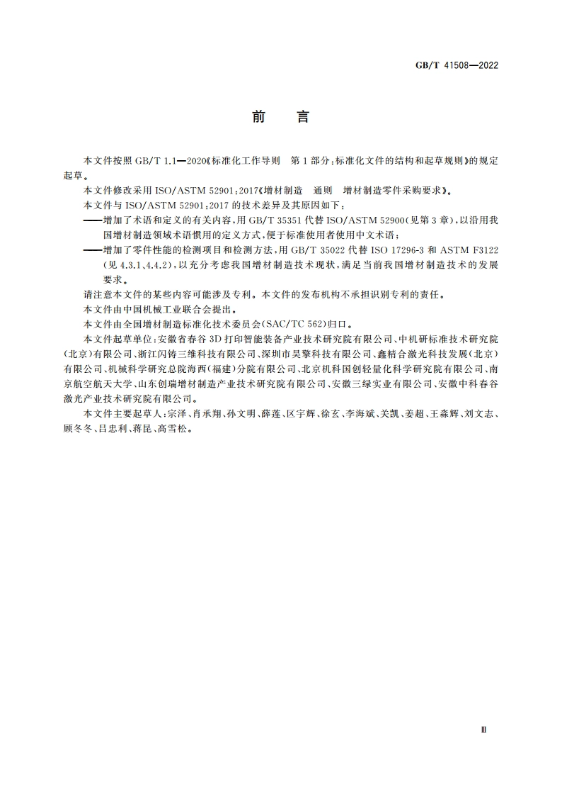 增材制造 通则 增材制造零件采购要求 GBT 41508-2022.pdf_第3页