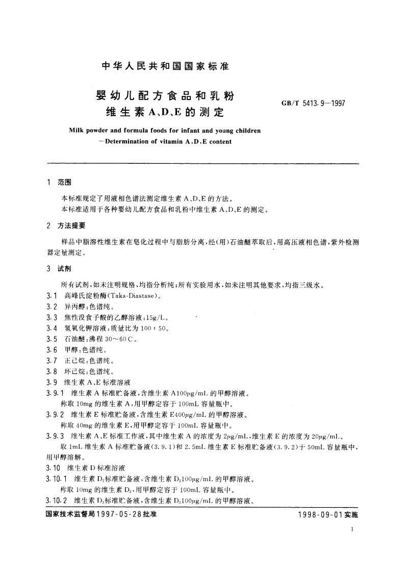 婴幼儿配方食品和乳粉 维生素A、D、E的测定 GBT 5413.9-1997.pdf_第3页