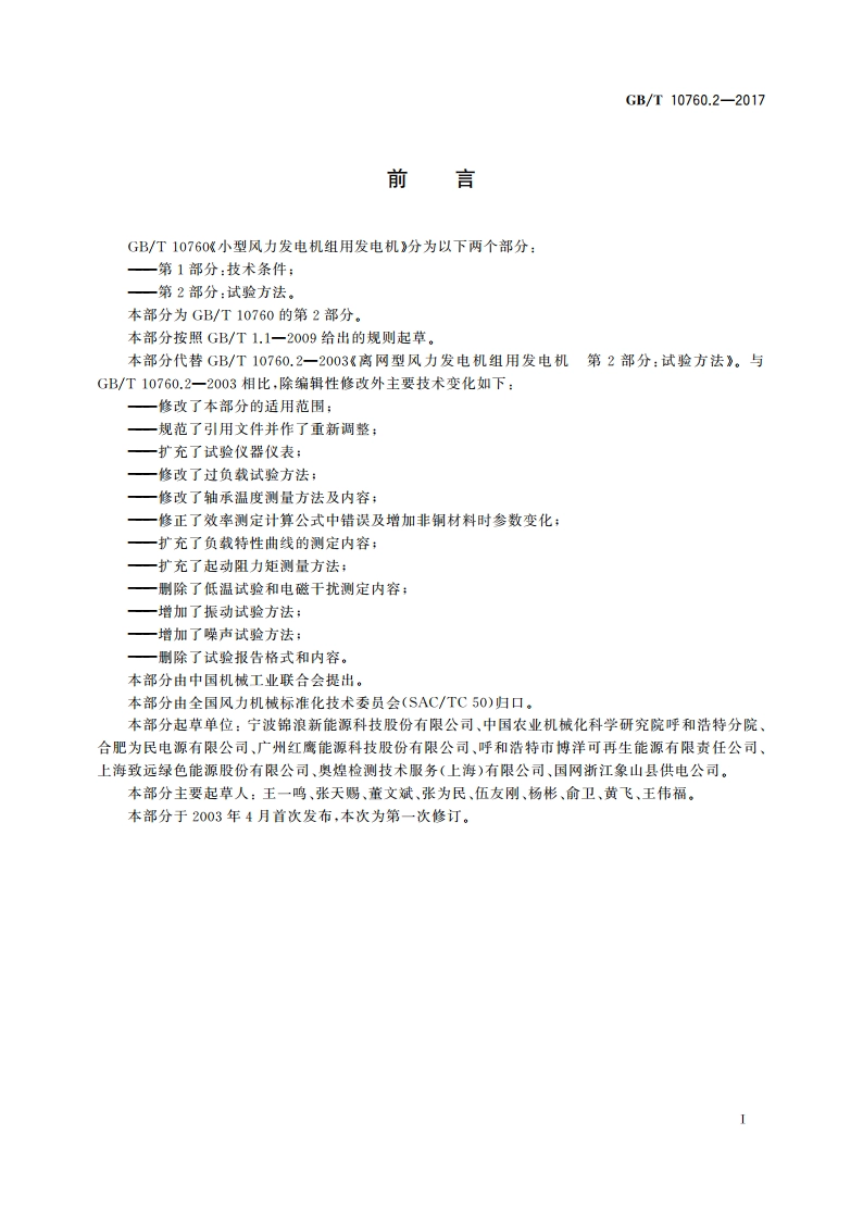 小型风力发电机组用发电机 第2部分：试验方法 GBT 10760.2-2017.pdf_第3页