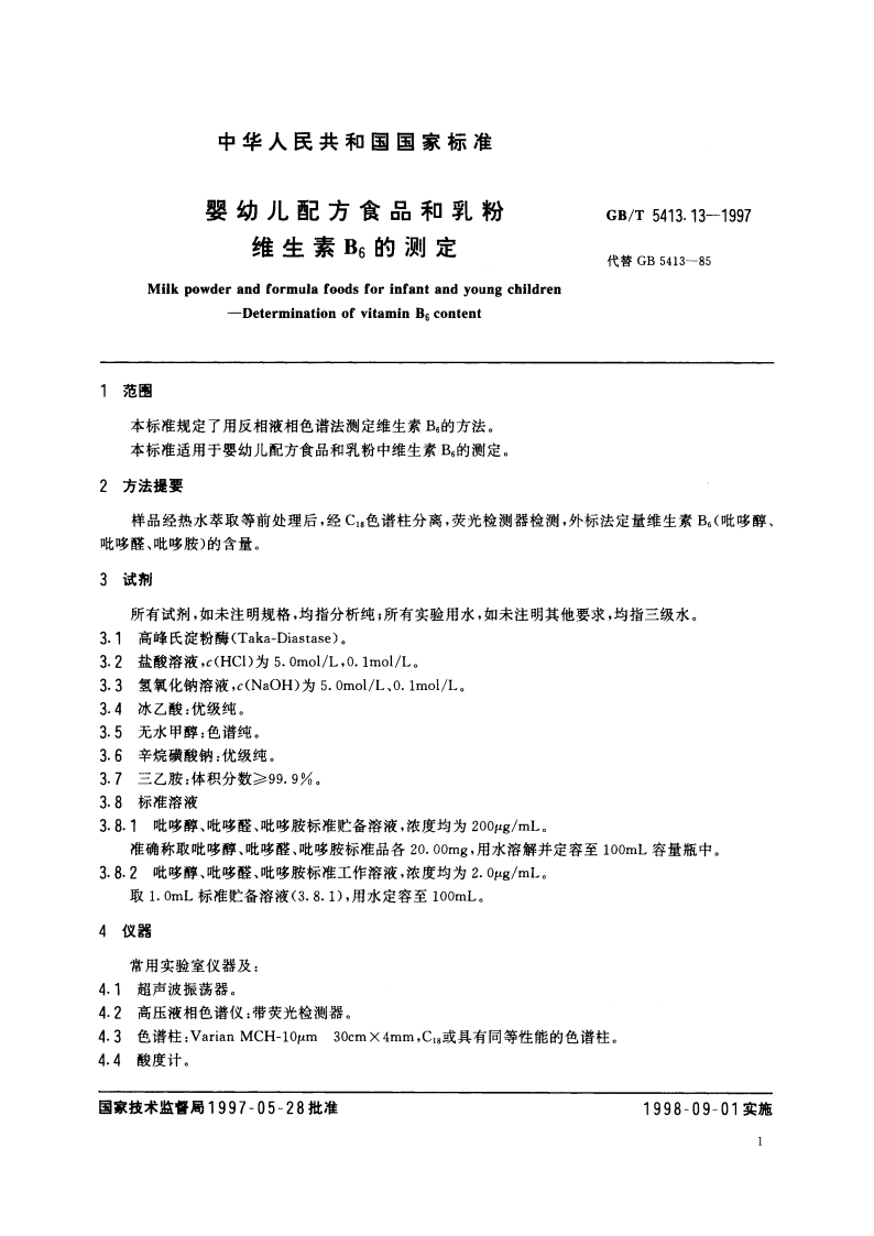婴幼儿配方食品和乳粉 维生素B6的测定 GBT 5413.13-1997.pdf_第3页