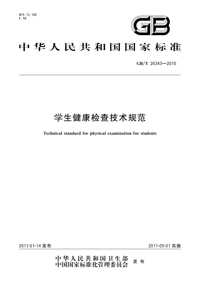 学生健康检查技术规范 GBT 26343-2010.pdf_第1页