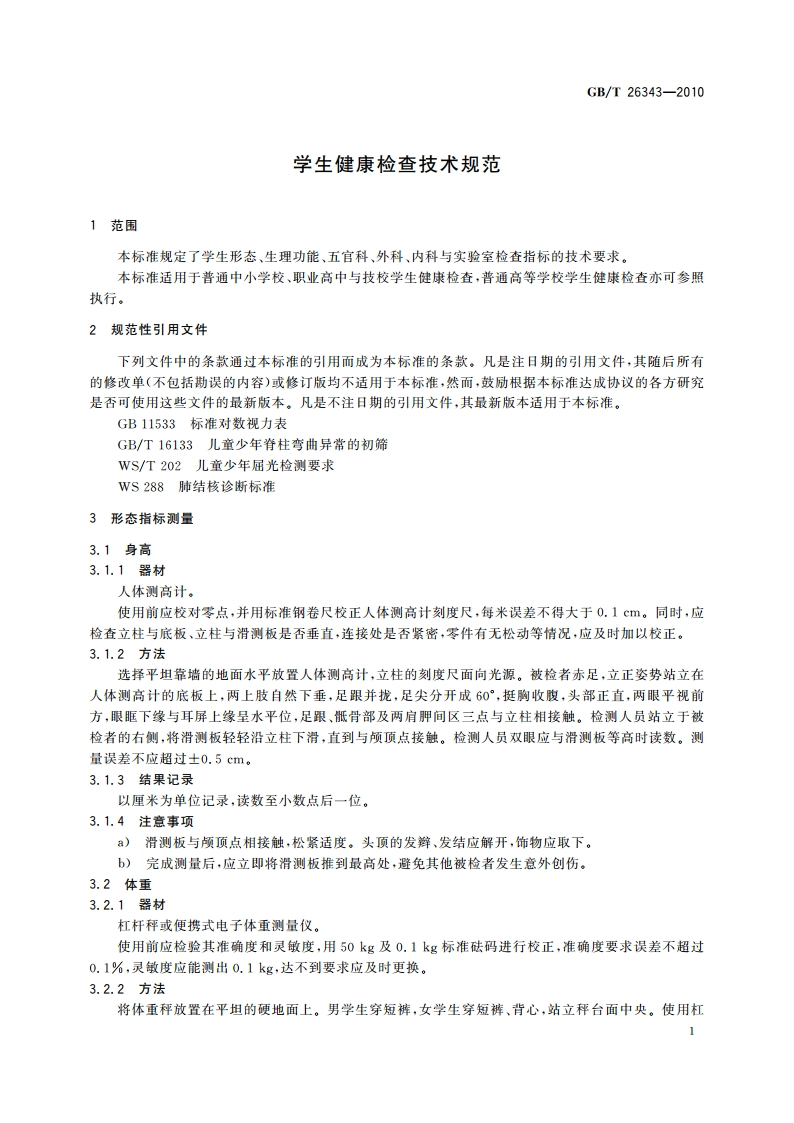 学生健康检查技术规范 GBT 26343-2010.pdf_第3页