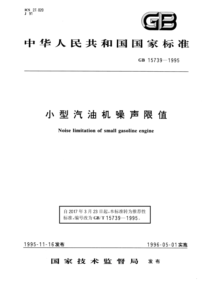 小型汽油机噪声限值 GBT 15739-1995.pdf_第1页