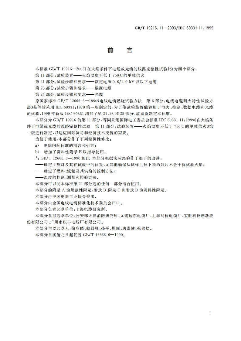 在火焰条件下电缆或光缆的线路完整性试验 第11部分：试验装置 火焰温度不低于750°C的单独供火 GBT 19216.11-2003.pdf_第2页