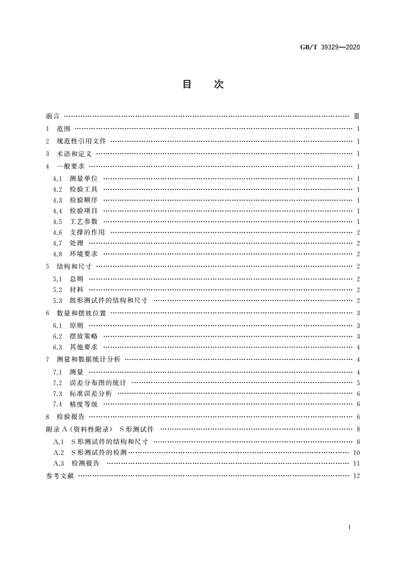增材制造 测试方法 标准测试件精度检验 GBT 39329-2020.pdf_第2页