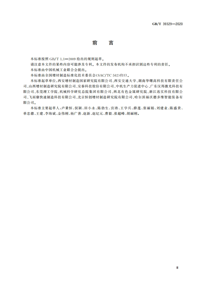 增材制造 测试方法 标准测试件精度检验 GBT 39329-2020.pdf_第3页