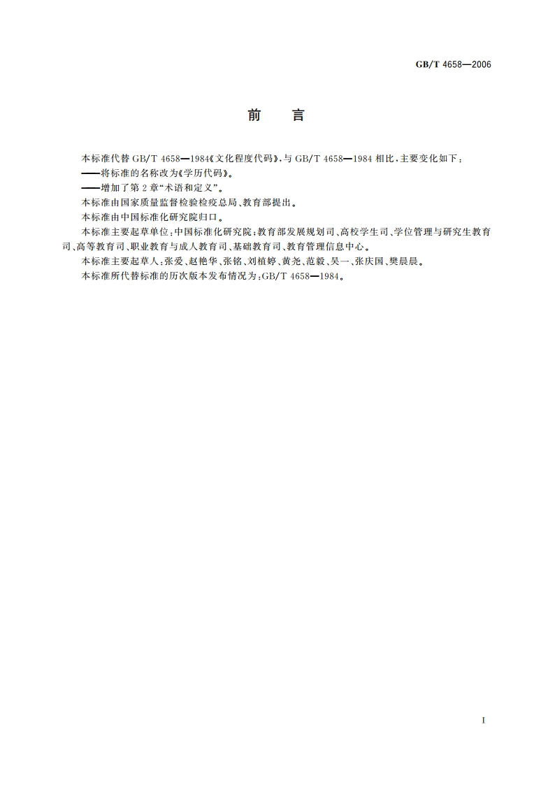 学历代码 GBT 4658-2006.pdf_第2页