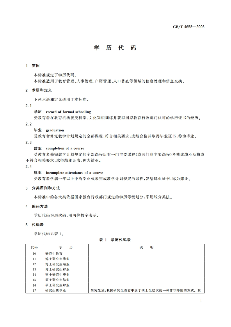 学历代码 GBT 4658-2006.pdf_第3页