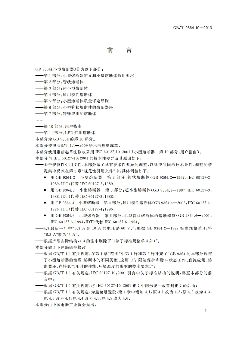 小型熔断器 第10部分：用户指南 GBT 9364.10-2013.pdf_第2页