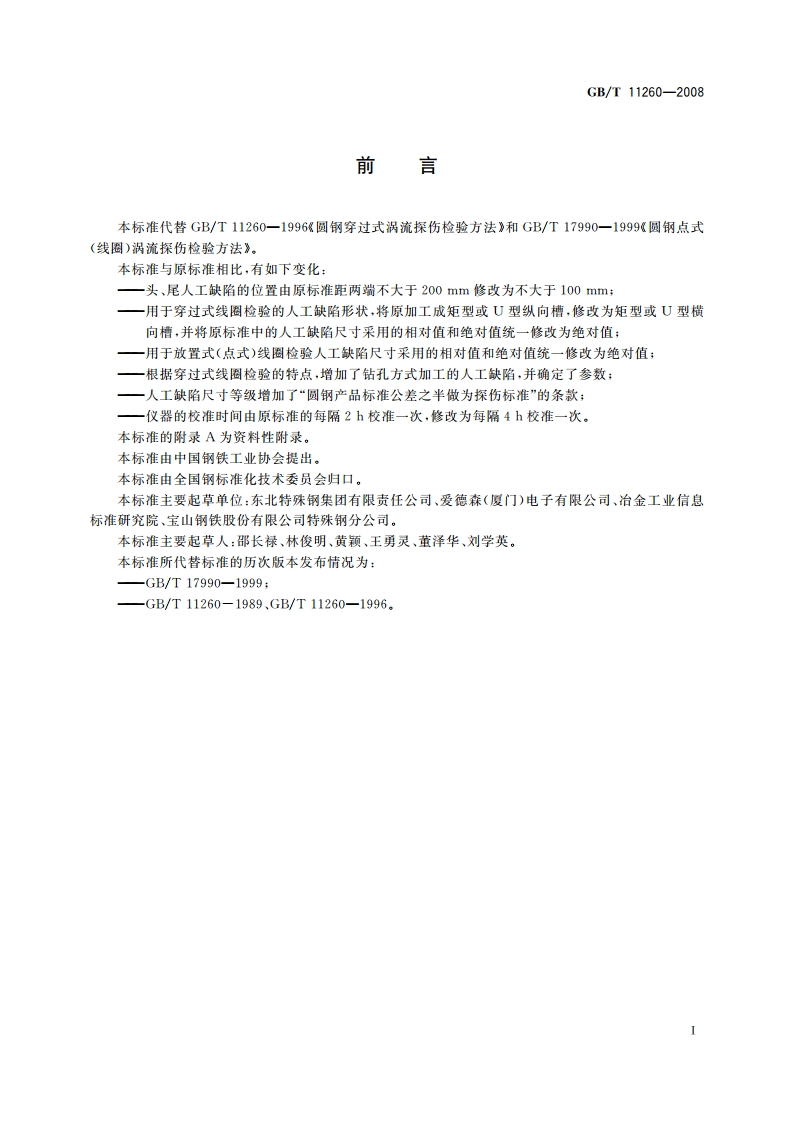 圆钢涡流探伤方法 GBT 11260-2008.pdf_第2页