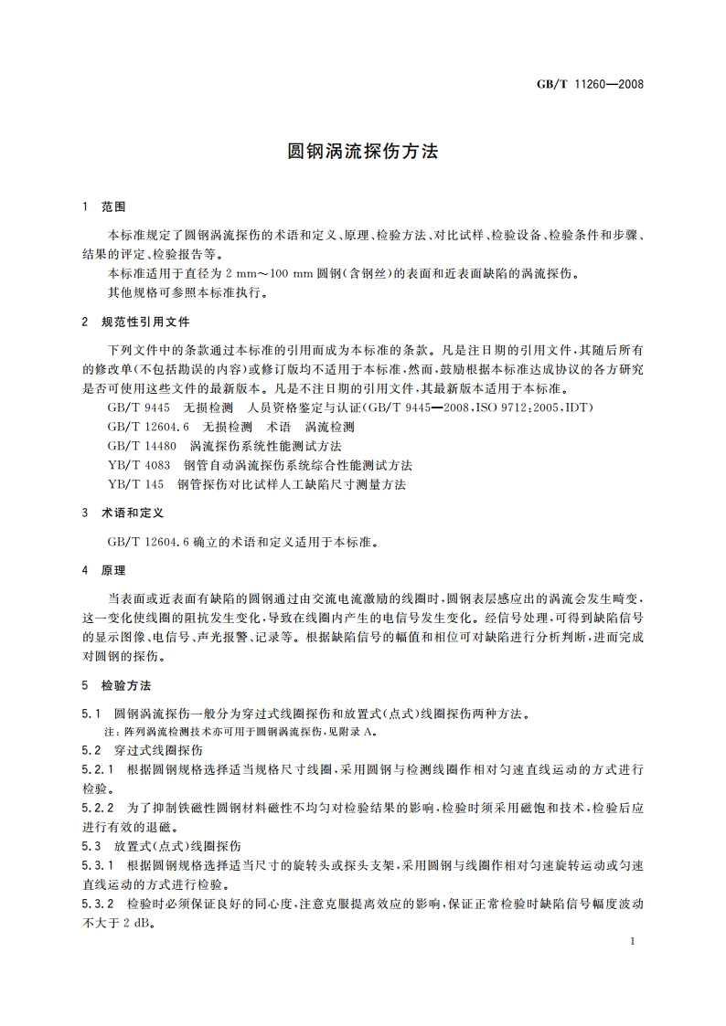 圆钢涡流探伤方法 GBT 11260-2008.pdf_第3页