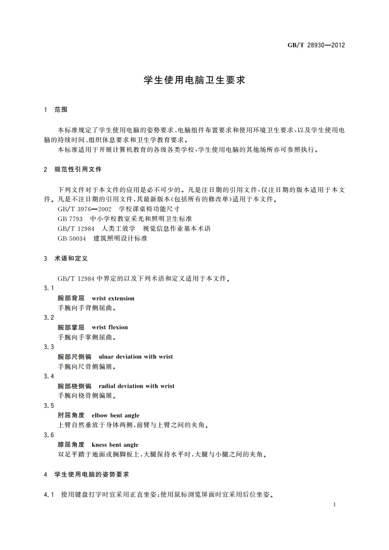 学生使用电脑卫生要求 GBT 28930-2012.pdf_第3页