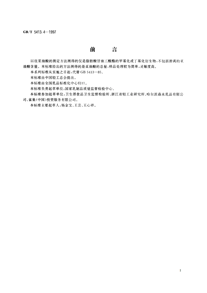 婴幼儿配方食品和乳粉 亚油酸的测定 GBT 5413.4-1997.pdf_第2页