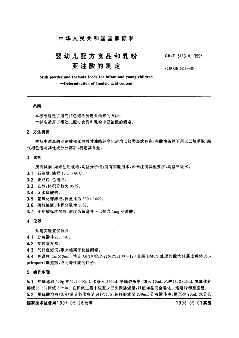 婴幼儿配方食品和乳粉 亚油酸的测定 GBT 5413.4-1997.pdf_第3页