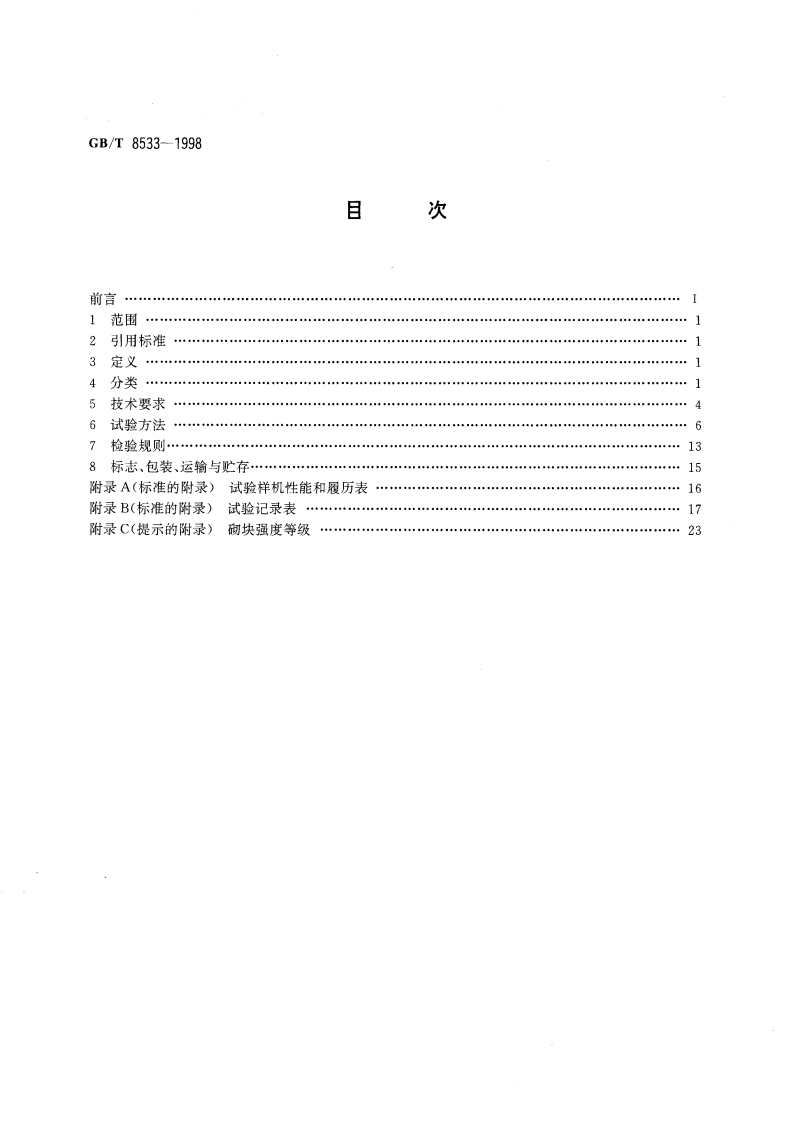 小型砌块成型机 GBT 8533-1998.pdf_第2页