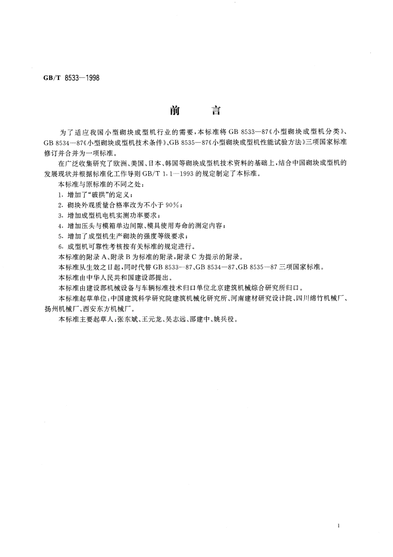 小型砌块成型机 GBT 8533-1998.pdf_第3页