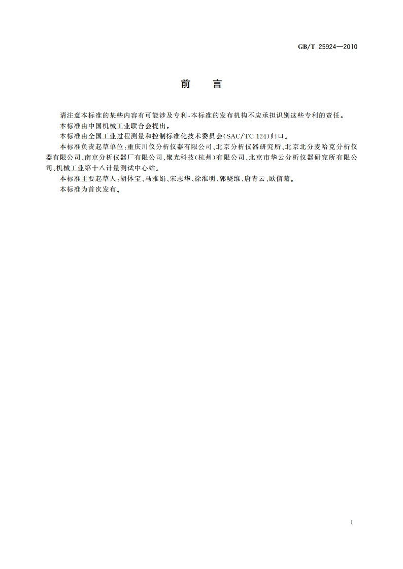 在线气体分析器 试验方法 GBT 25924-2010.pdf_第2页