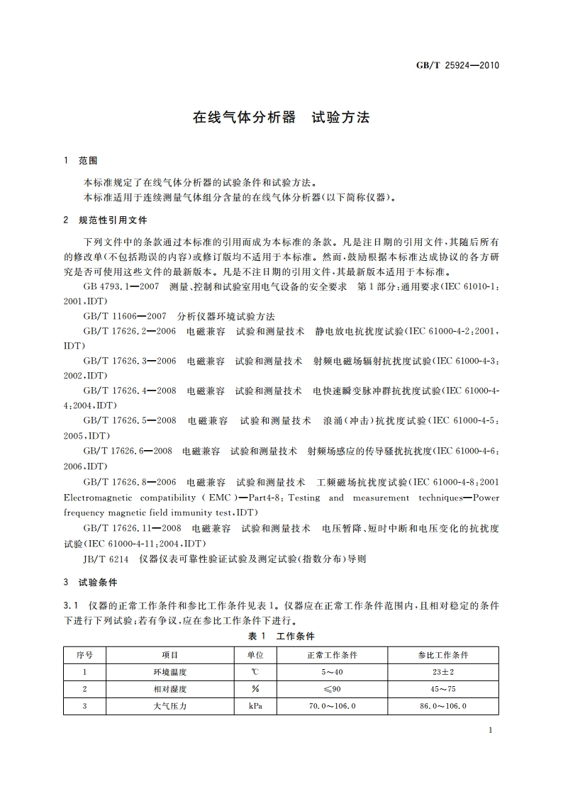 在线气体分析器 试验方法 GBT 25924-2010.pdf_第3页