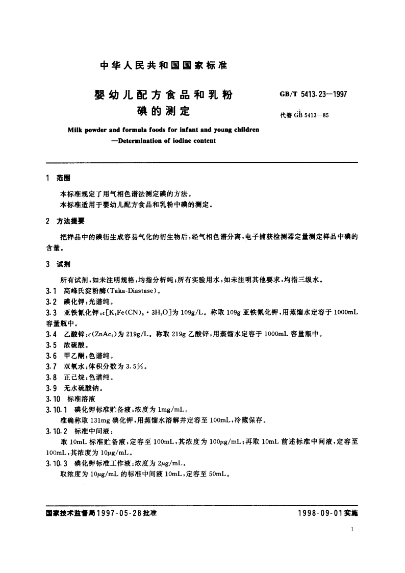 婴幼儿配方食品和乳粉 碘的测定 GBT 5413.23-1997.pdf_第3页