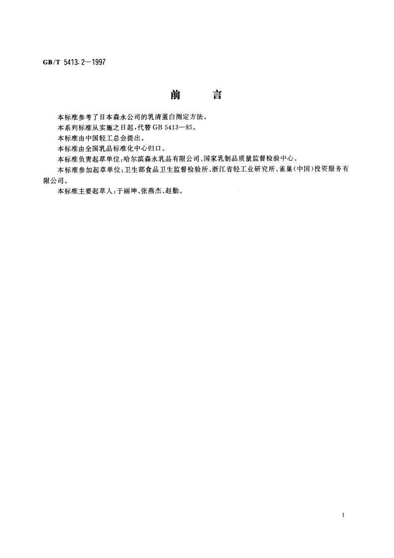 婴幼儿配方食品和乳粉 乳清蛋白的测定 GBT 5413.2-1997.pdf_第2页