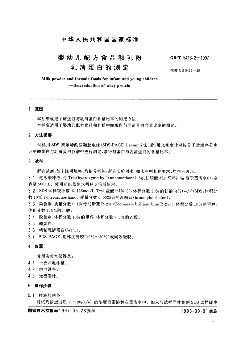 婴幼儿配方食品和乳粉 乳清蛋白的测定 GBT 5413.2-1997.pdf_第3页