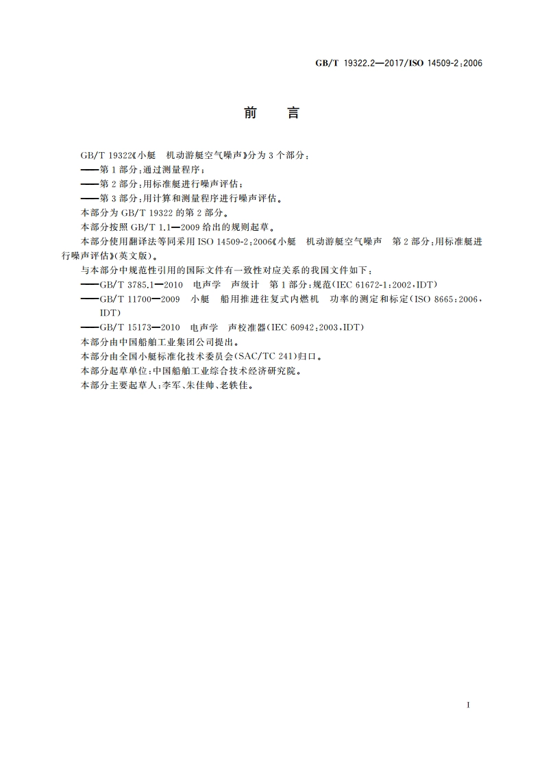 小艇 机动游艇空气噪声 第2部分：用标准艇进行噪声评估 GBT 19322.2-2017.pdf_第2页
