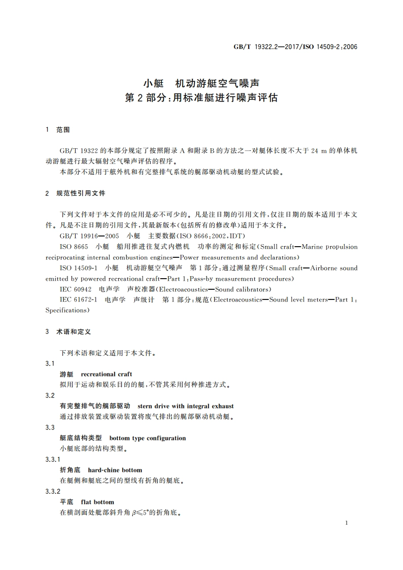 小艇 机动游艇空气噪声 第2部分：用标准艇进行噪声评估 GBT 19322.2-2017.pdf_第3页