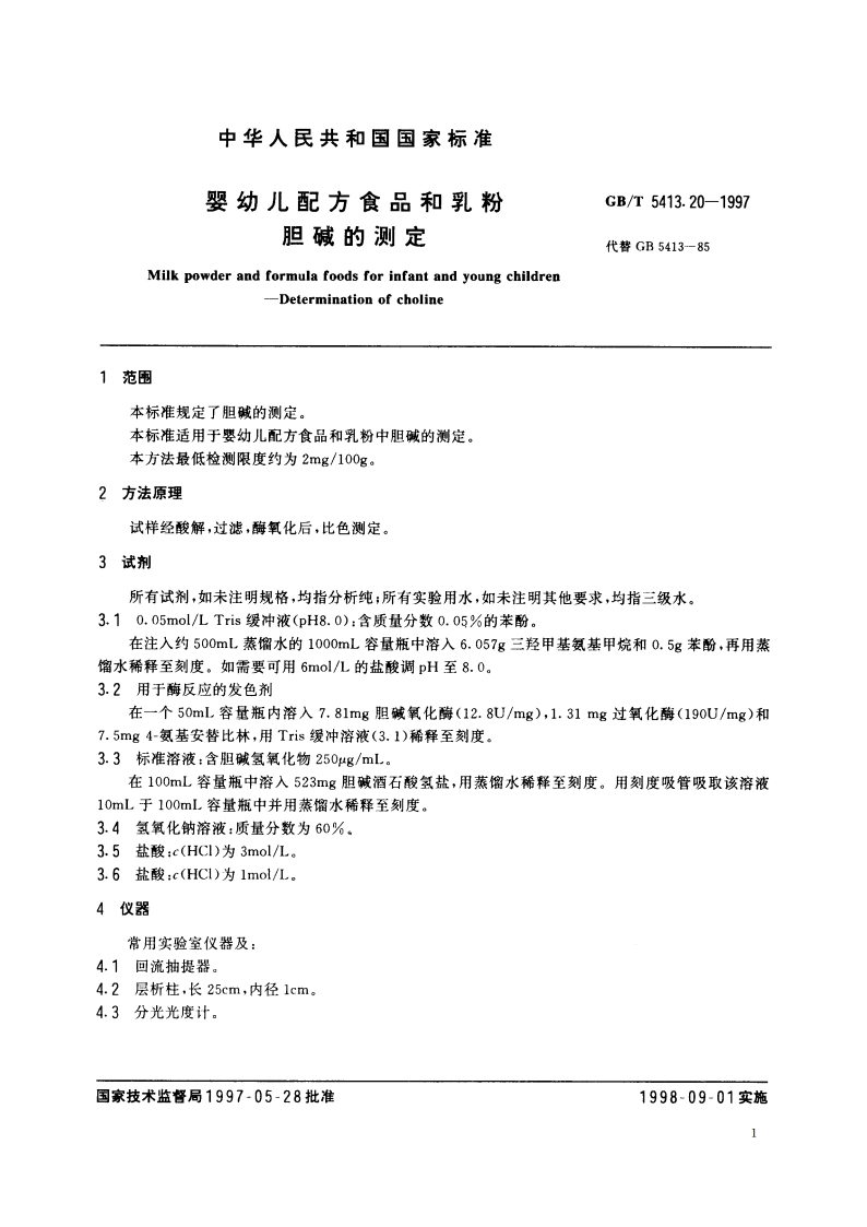 婴幼儿配方食品和乳粉 胆碱的测定 GBT 5413.20-1997.pdf_第3页
