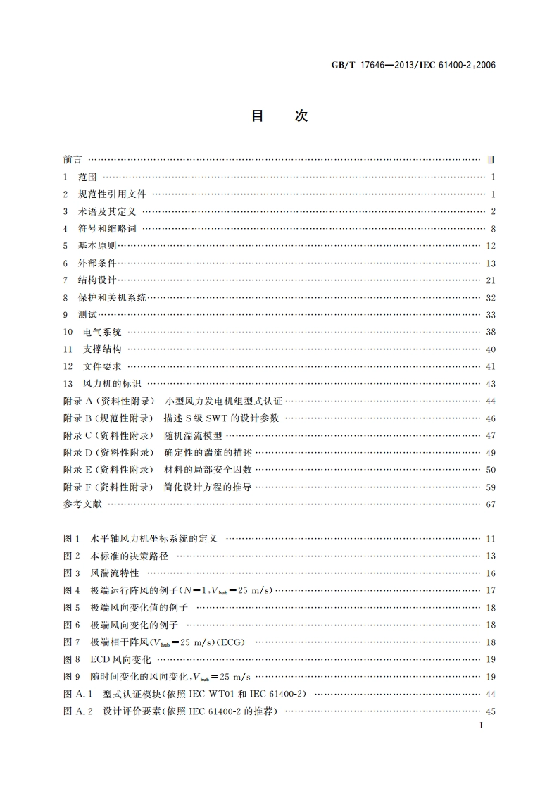 小型风力发电机组 设计要求 GBT 17646-2013.pdf_第2页