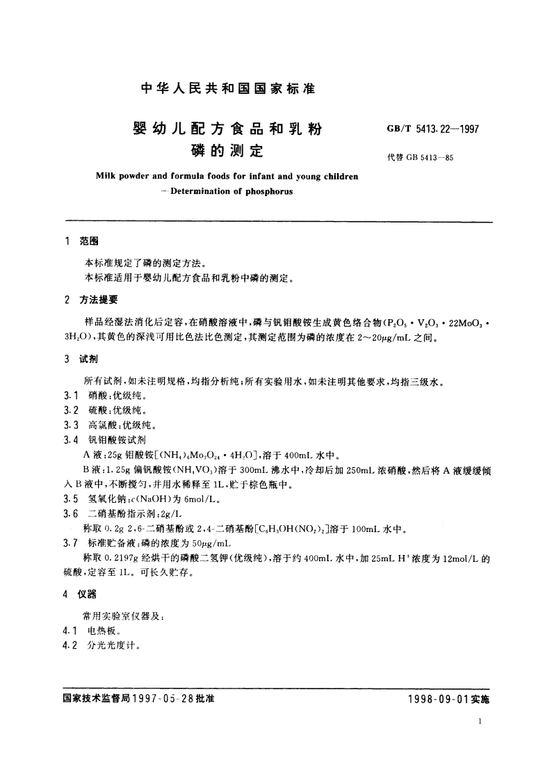 婴幼儿配方食品和乳粉 磷的测定 GBT 5413.22-1997.pdf_第3页