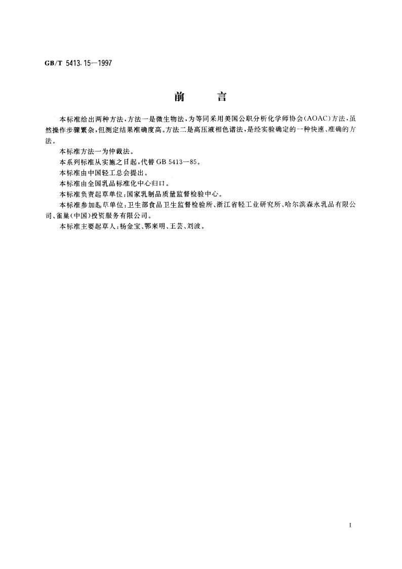 婴幼儿配方食品和乳粉 烟酸和烟酰胺的测定 GBT 5413.15-1997.pdf_第2页