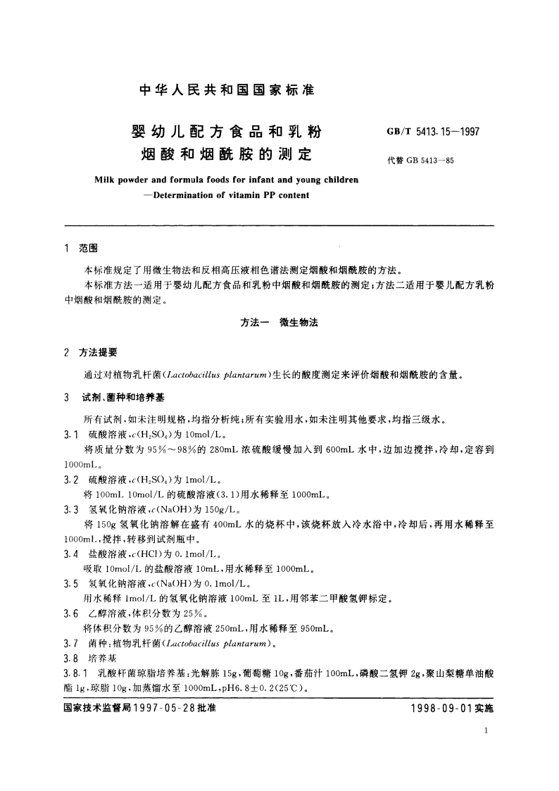 婴幼儿配方食品和乳粉 烟酸和烟酰胺的测定 GBT 5413.15-1997.pdf_第3页