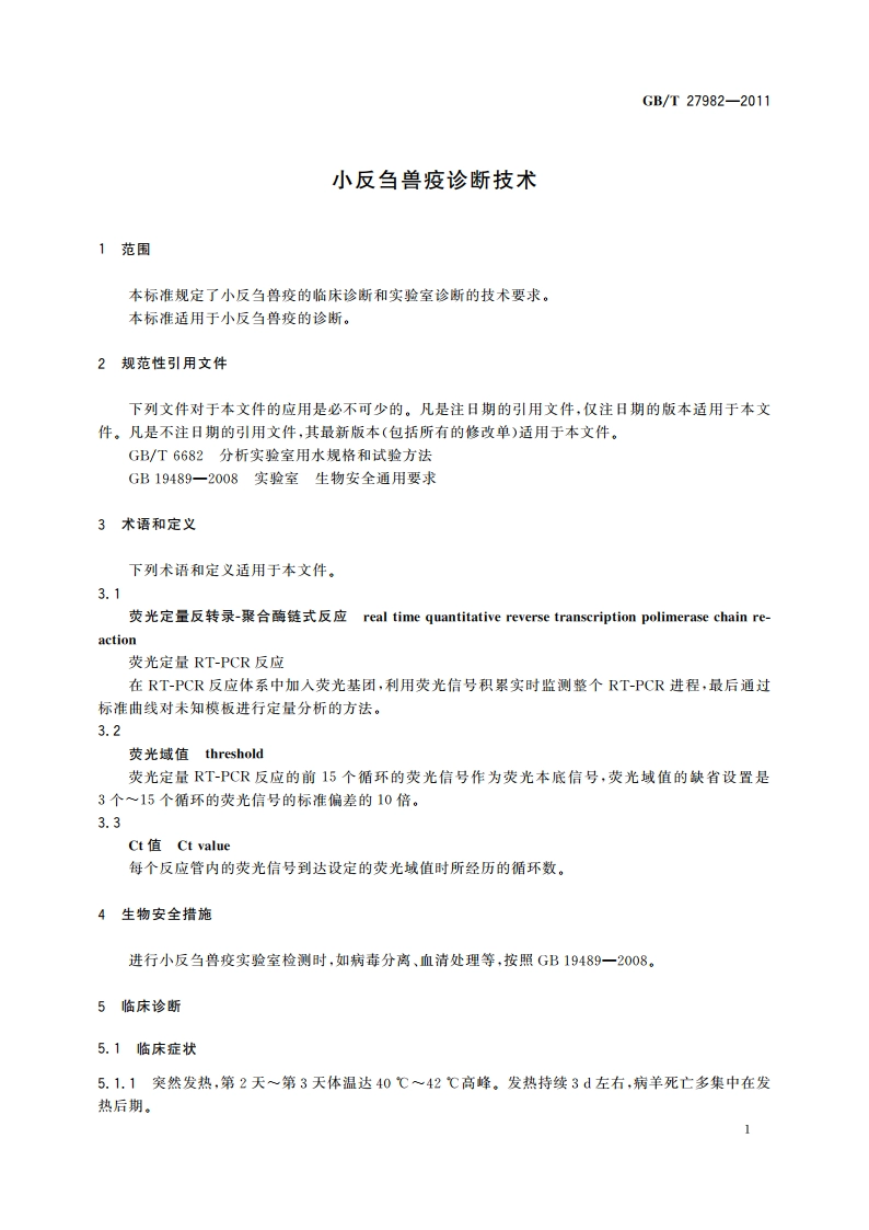 小反刍兽疫诊断技术 GBT 27982-2011.pdf_第3页