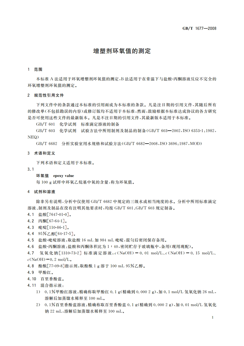 增塑剂环氧值的测定 GBT 1677-2008.pdf_第3页