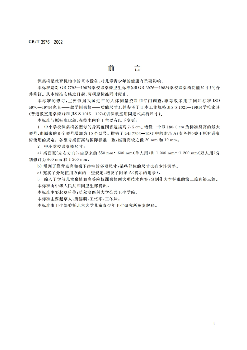 学校课桌椅功能尺寸 GBT 3976-2002.pdf_第2页