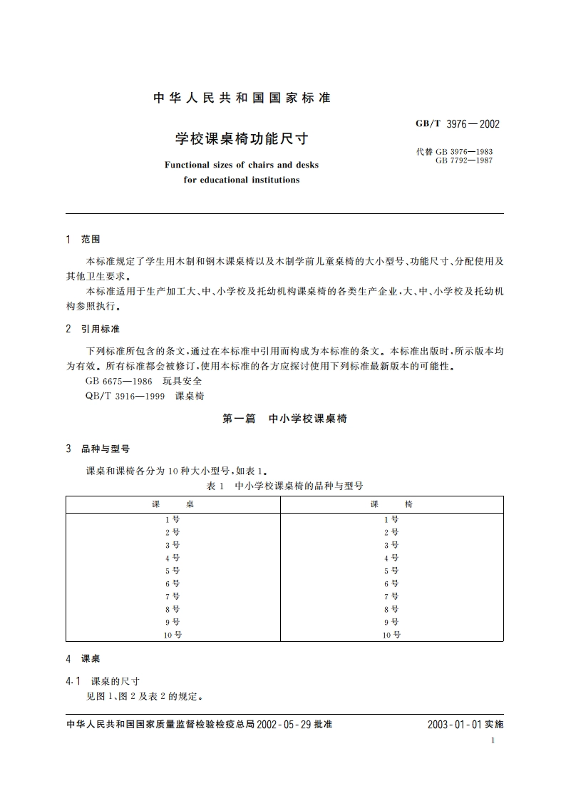 学校课桌椅功能尺寸 GBT 3976-2002.pdf_第3页