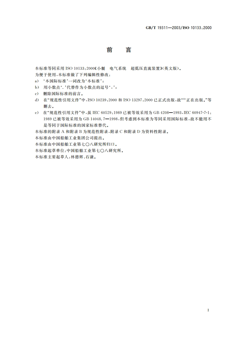 小艇 电气系统 超低压直流装置 GBT 19311-2003.pdf_第2页
