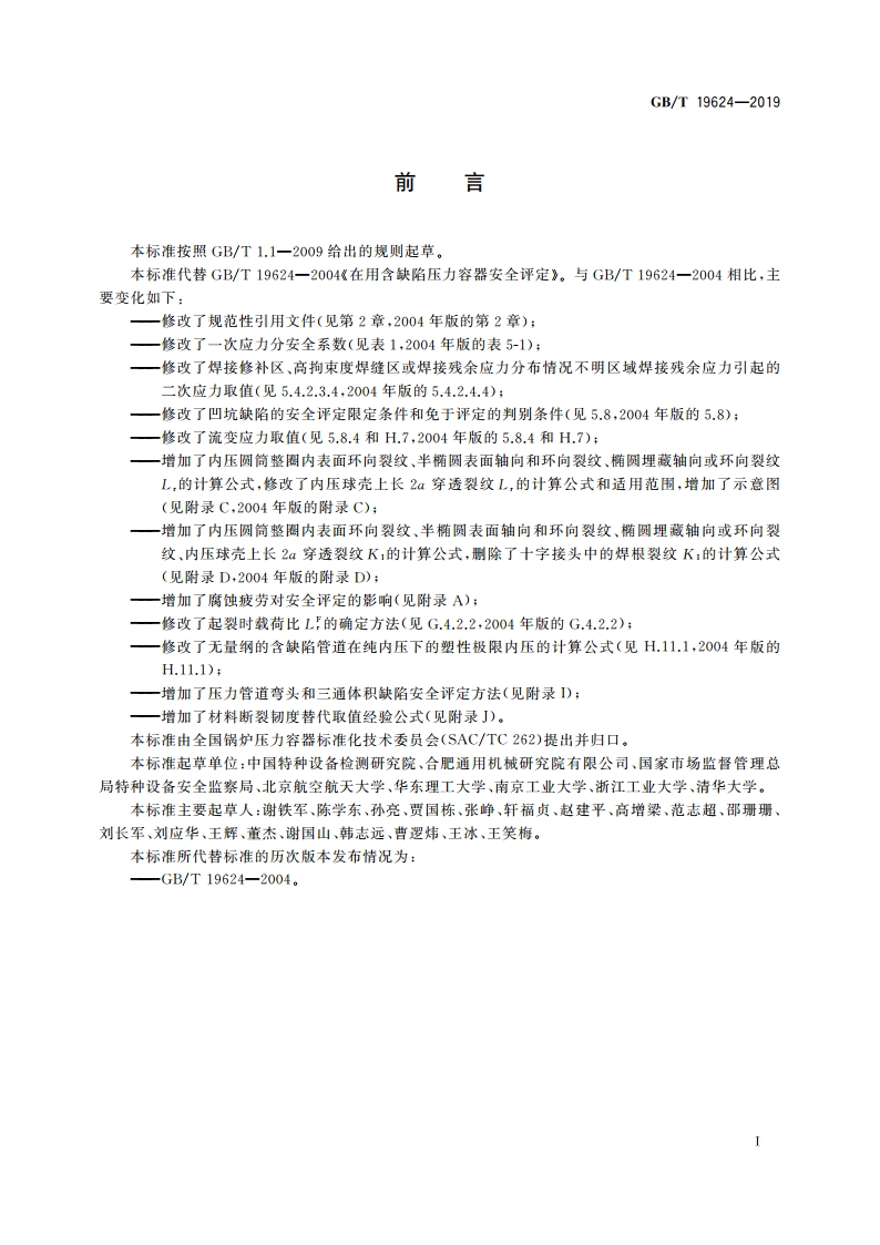 在用含缺陷压力容器安全评定 GBT 19624-2019.pdf_第3页