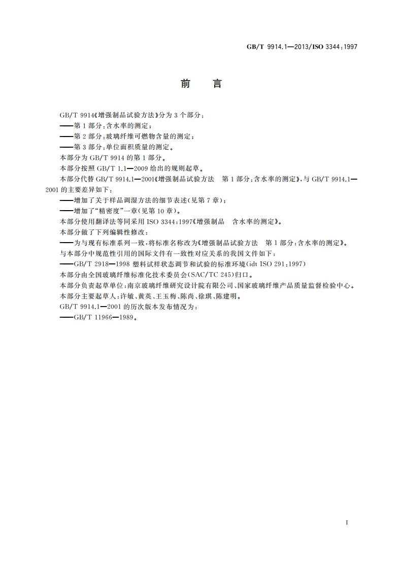 增强制品试验方法 第1部分：含水率的测定 GBT 9914.1-2013.pdf_第3页