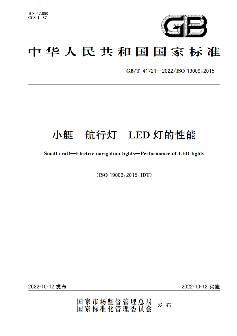 小艇 航行灯 LED灯的性能 GBT 41721-2022.pdf_第1页