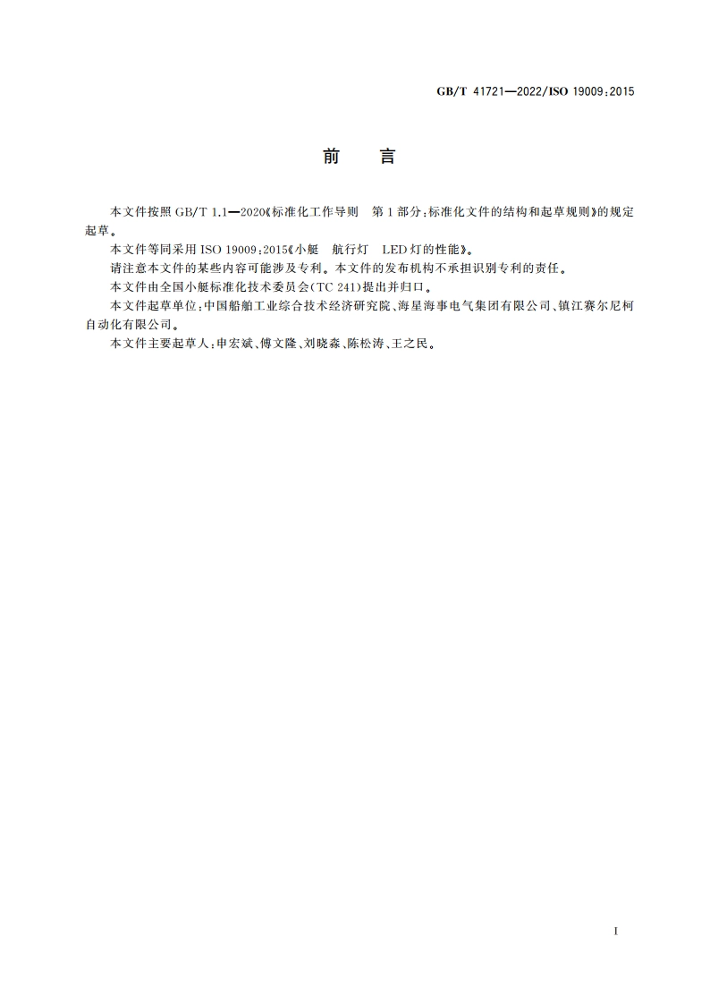 小艇 航行灯 LED灯的性能 GBT 41721-2022.pdf_第2页