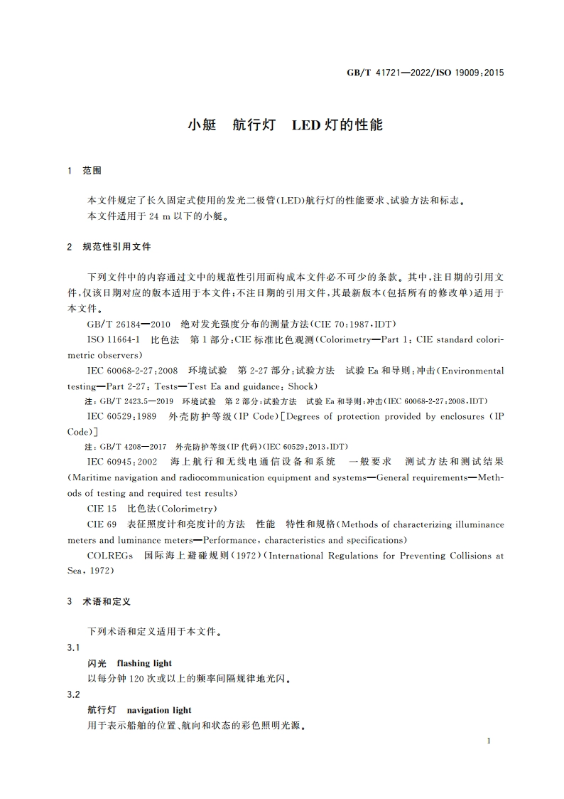 小艇 航行灯 LED灯的性能 GBT 41721-2022.pdf_第3页