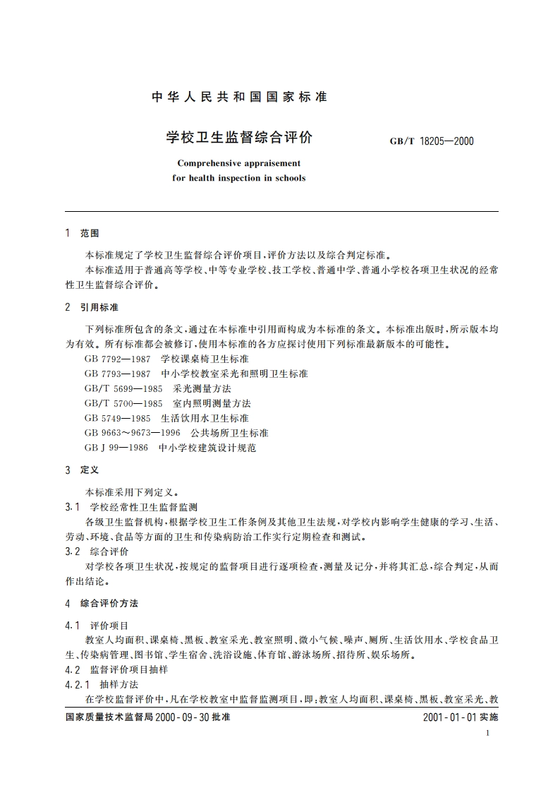 学校卫生监督综合评价 GBT 18205-2000.pdf_第3页