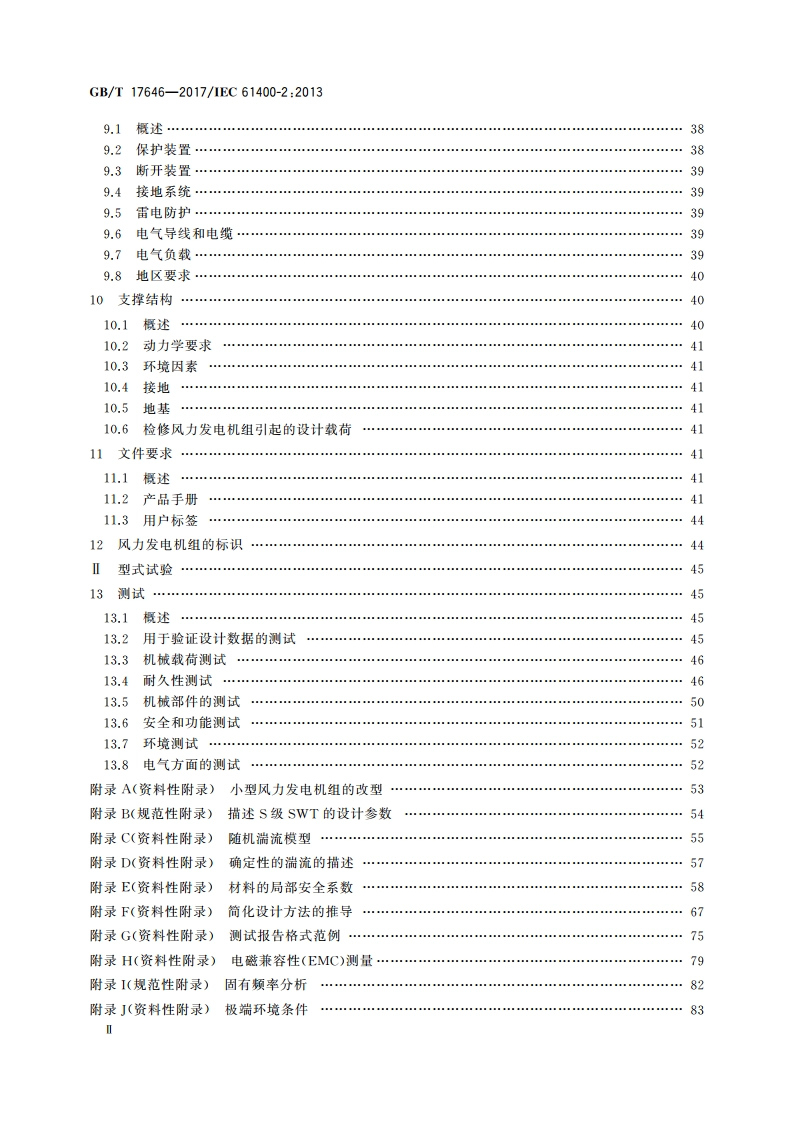 小型风力发电机组 GBT 17646-2017.pdf_第3页