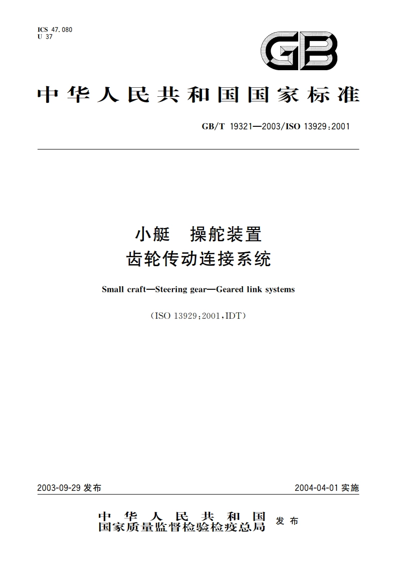 小艇 操舵装置 齿轮传动连接系统 GBT 19321-2003.pdf_第1页