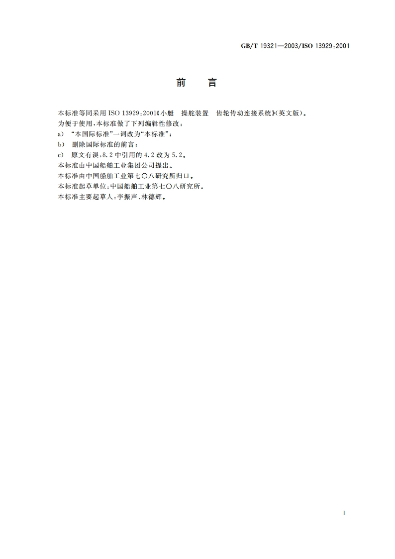 小艇 操舵装置 齿轮传动连接系统 GBT 19321-2003.pdf_第2页